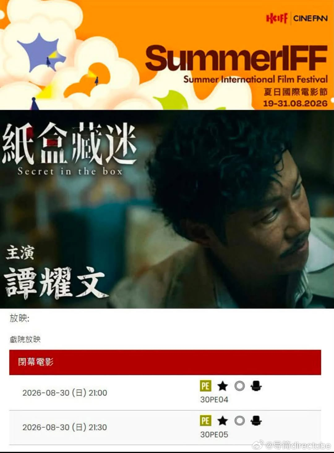 张颂文，谭耀文主演的《纸盒藏迷》将于香港夏日电影节进行香港首映，目前已全部售罄。