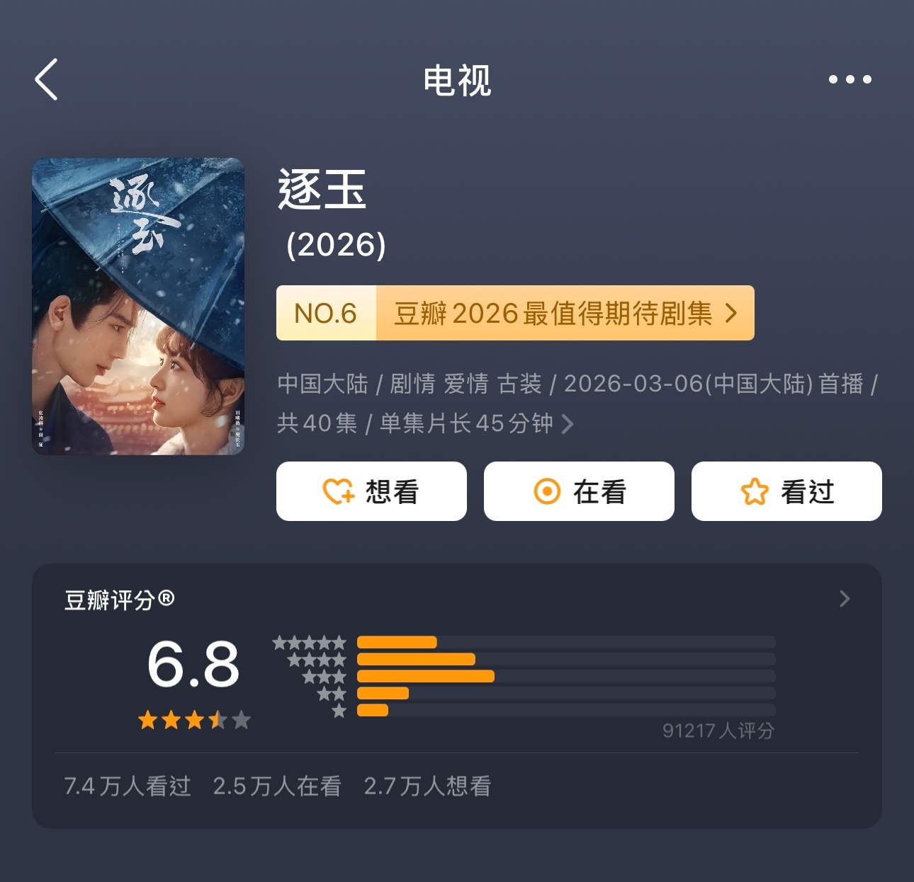 国产剧《逐玉》豆瓣开分6.8～ 