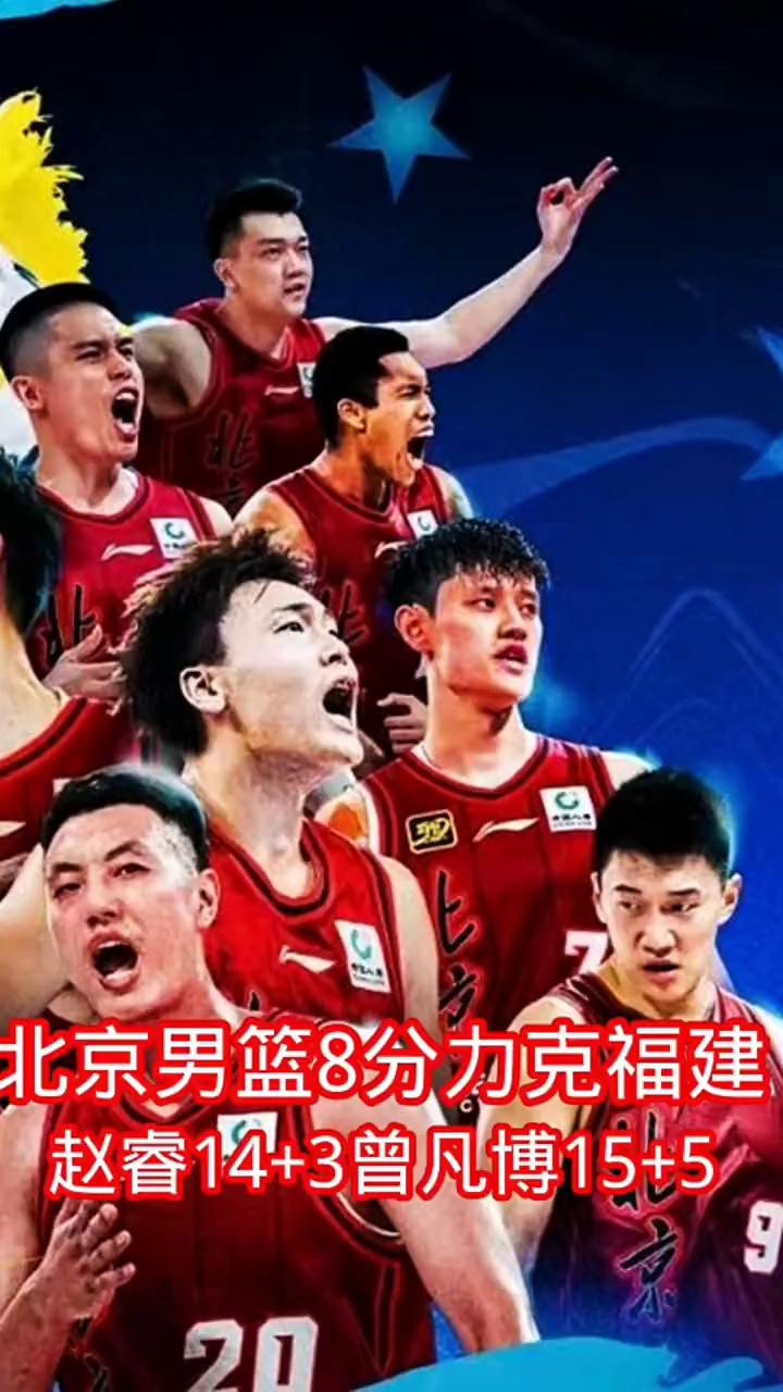 北京男篮8分力克福建，赵睿14+3，曾凡博15+5。