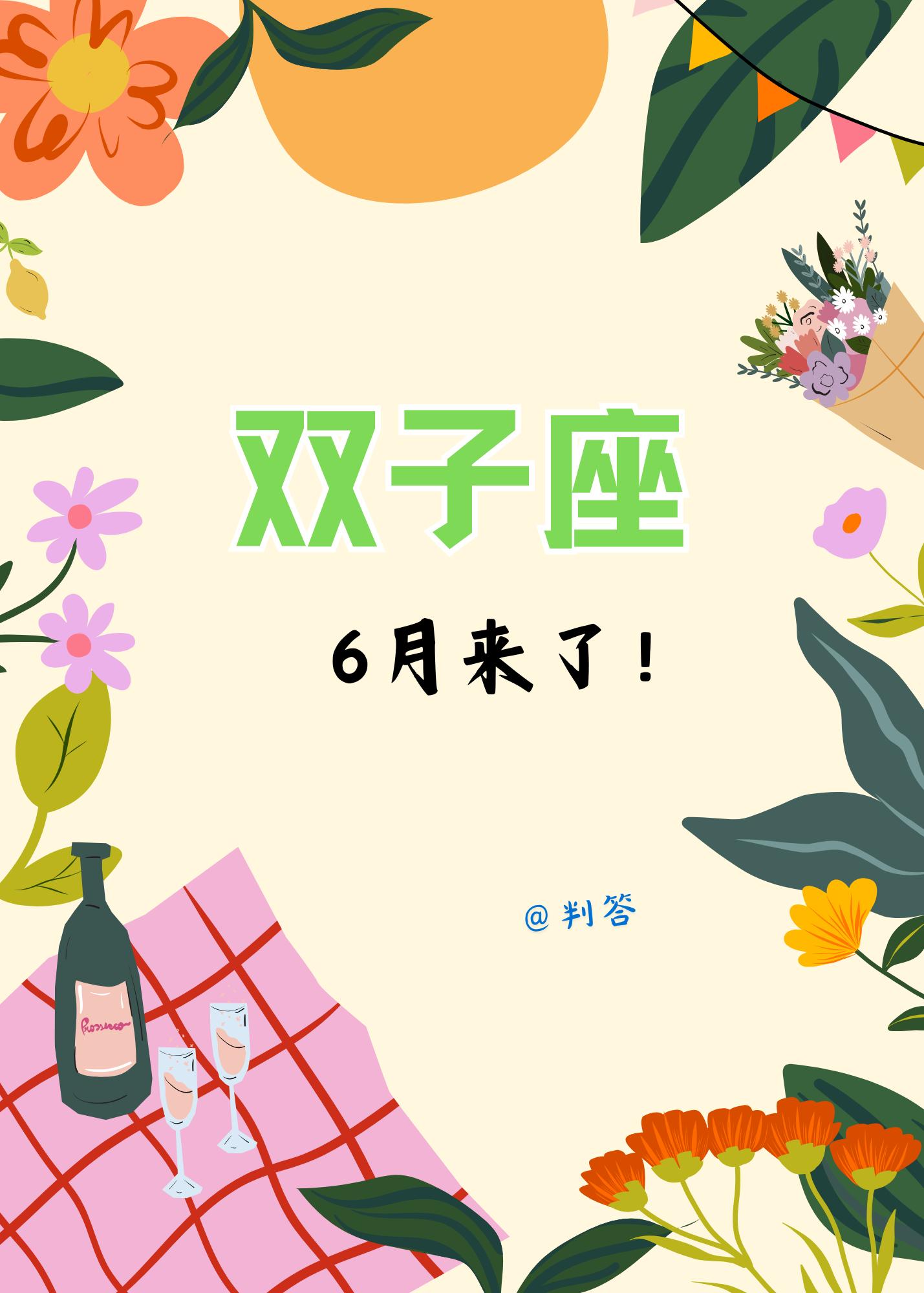 双子座的6月，一路开挂，一通百通！。参考太阳+上升