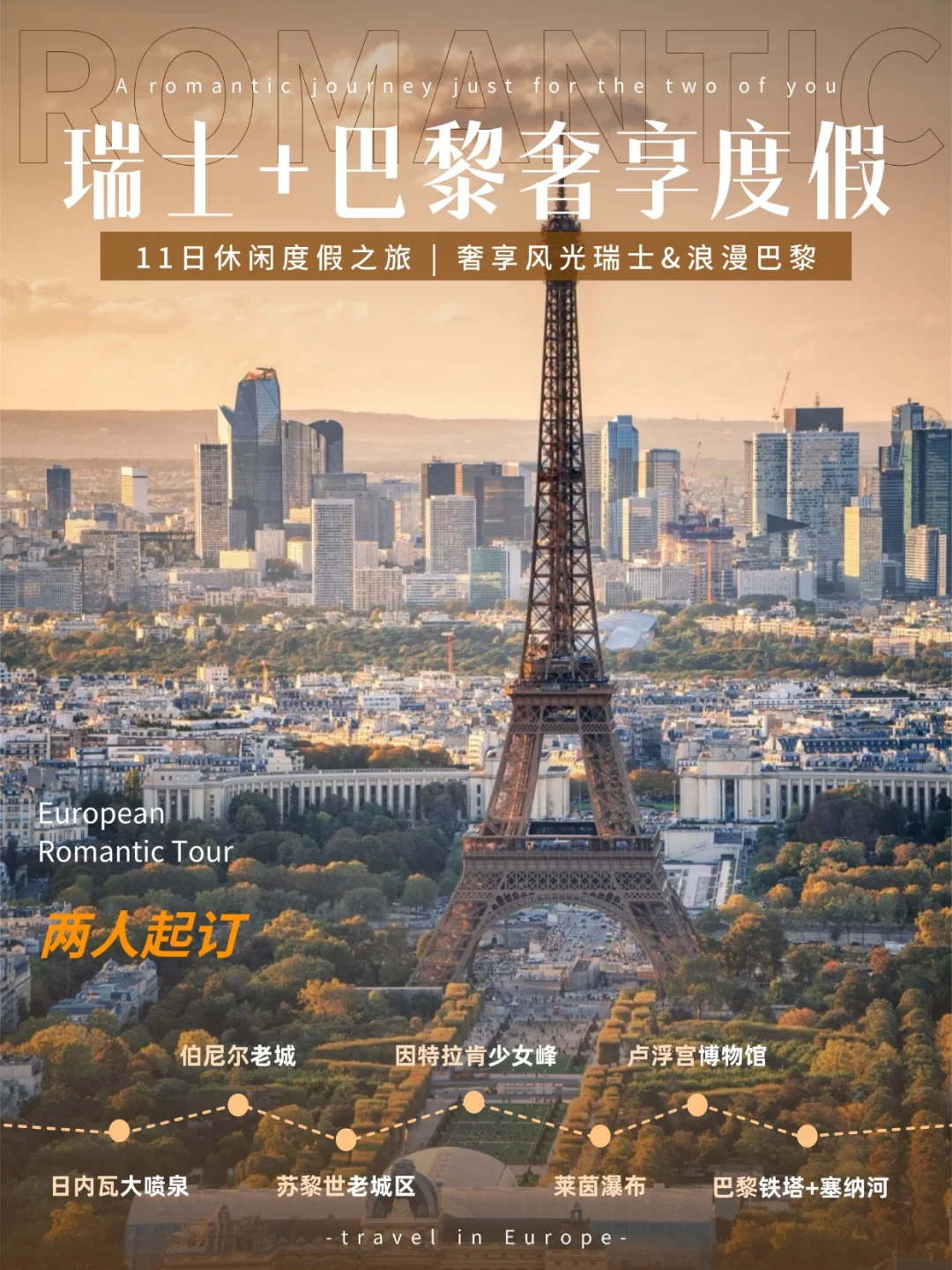 11日瑞士+巴黎｜两人成行，奢享度假之旅✨