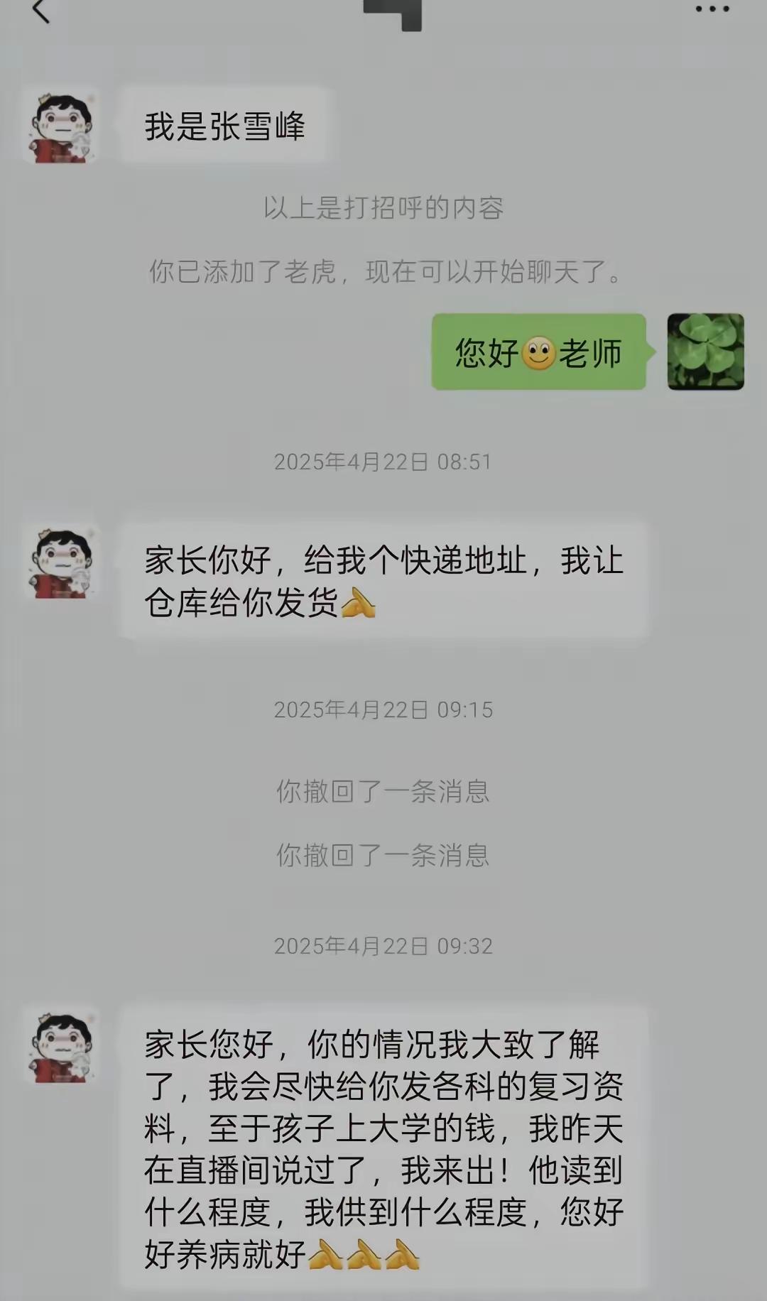 一位学生家长晒出了去年和张雪峰老师的聊天记录，很感人。张雪峰最让人想念的地方就是