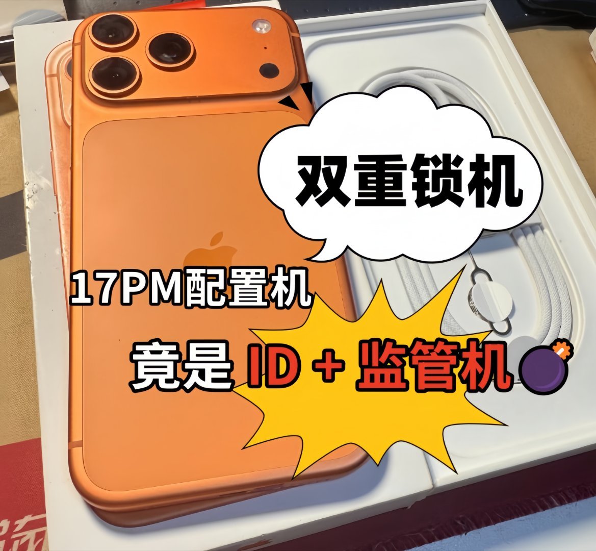 双重锁机!配置机竟是 ID + 监管机💣避坑预警❗别再被 “配置机” 忽悠了闲
