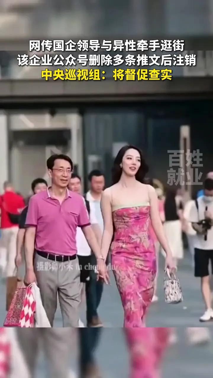 大瓜！国企领导带“小三”逛街被拍，已被免职

6月7日，一则国企领导疑似与“小三