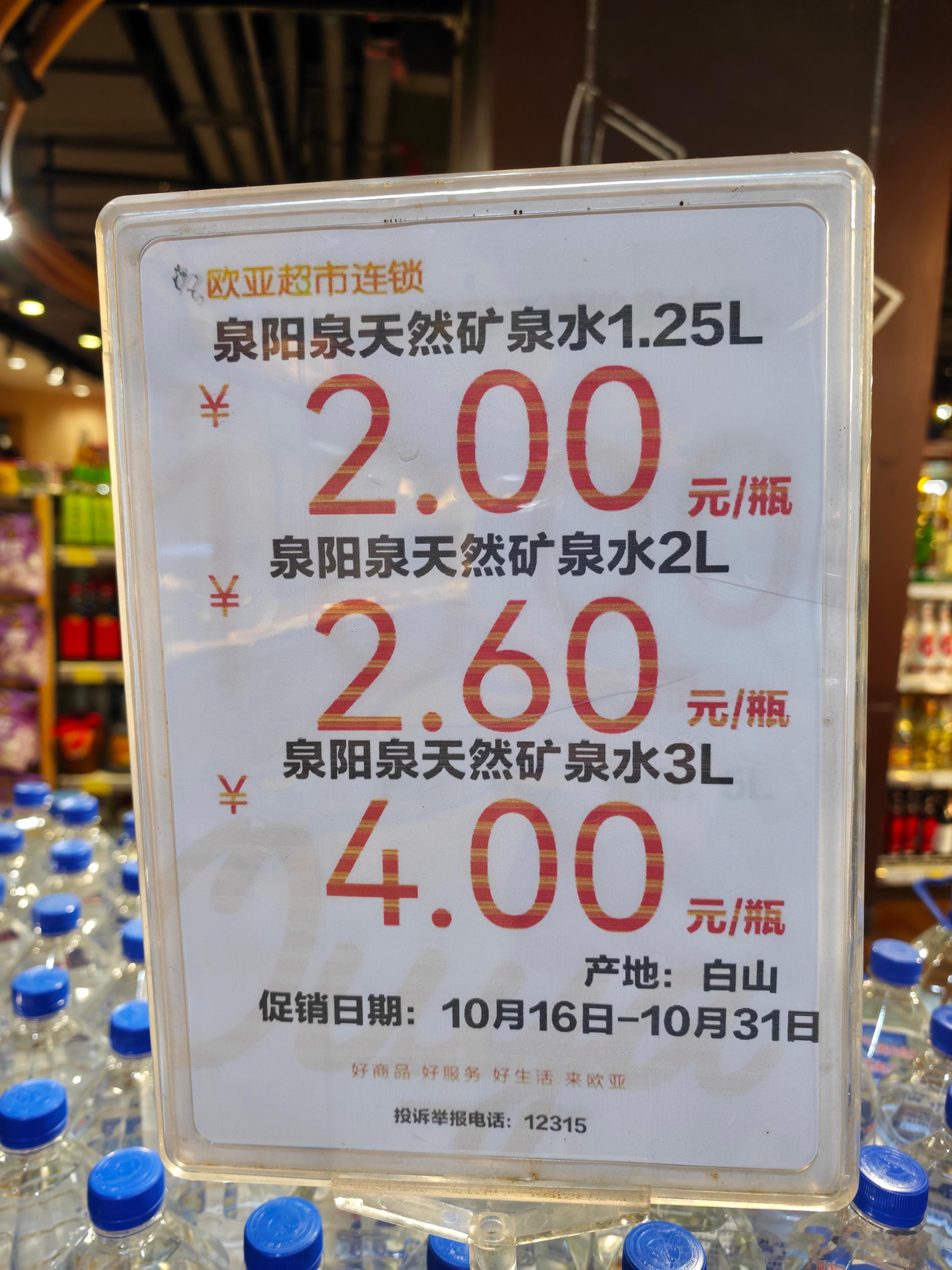 请各位了解下一个矿泉水品牌【泉阳泉】来自长白山真正的矿泉水。作为东北人的幸福，有
