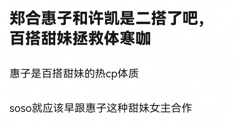郑合惠子这次能拯救许凯不？上次她拯救了鞠婧祎，天生的拯救搭子，虽然不粉惠子，两个