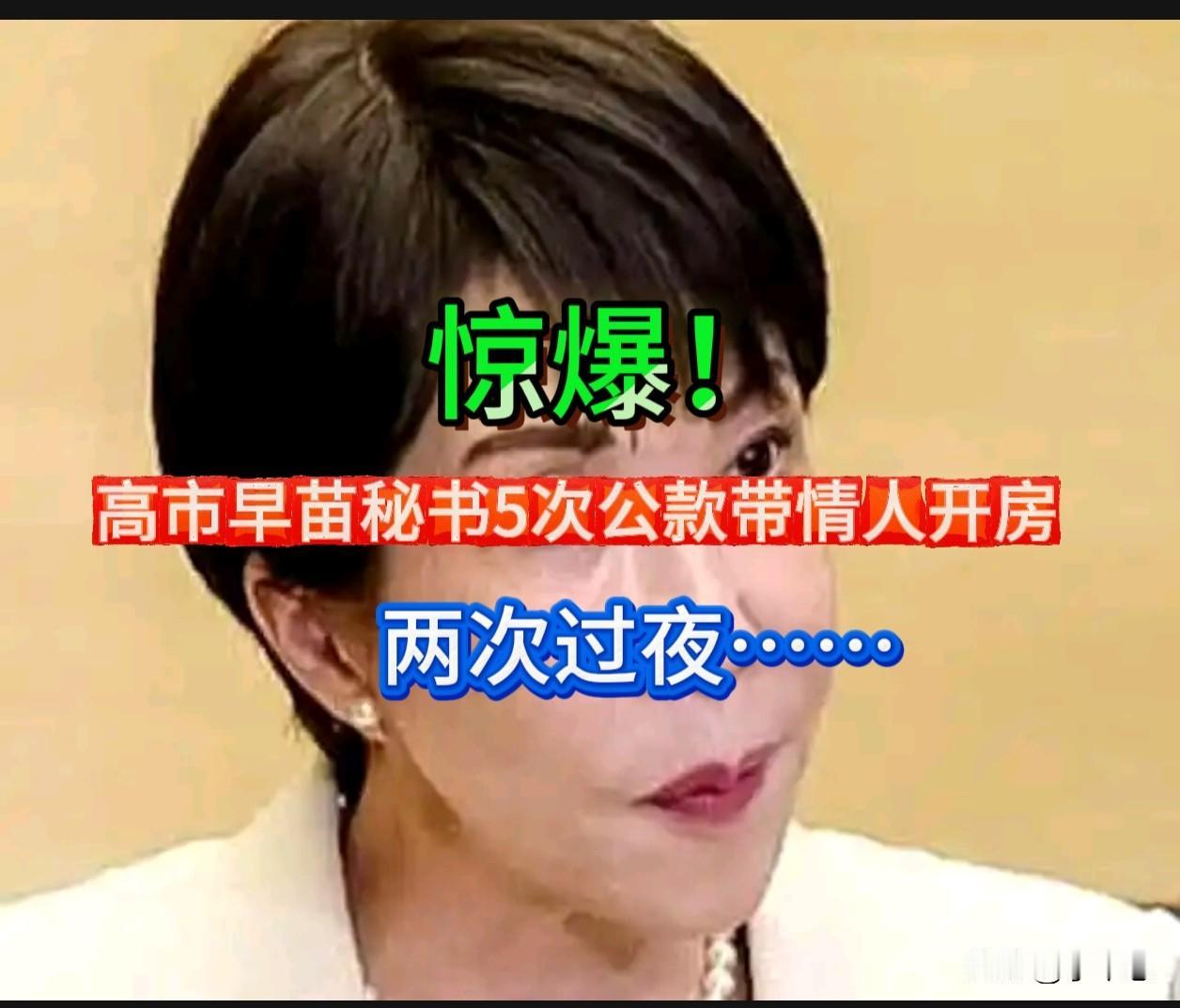 惊爆！高市早苗亲信秘书5次公款带情人开房，两次过夜。

2026年6月12日，日