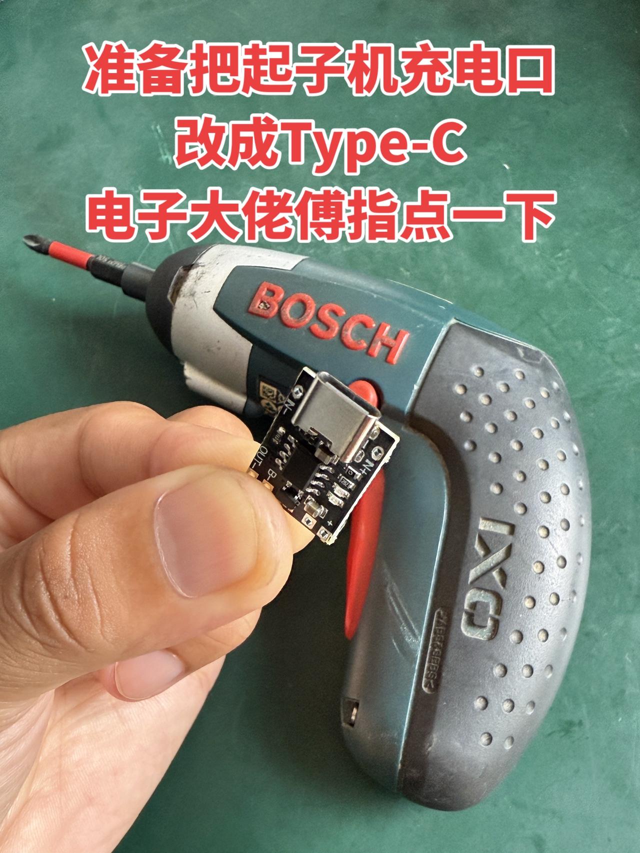 准备把起子机充电口改成Type-C，电子大佬傅指点一下！电工