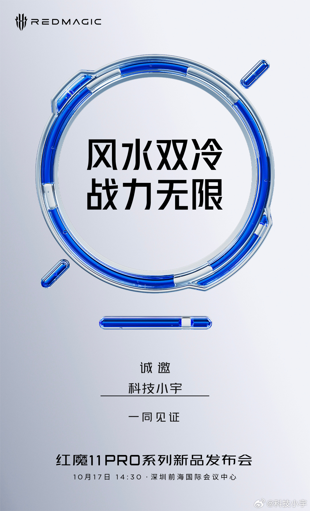 红魔11 PRO系列新品发布会， 10月17日现场见[抱一抱] ​​​