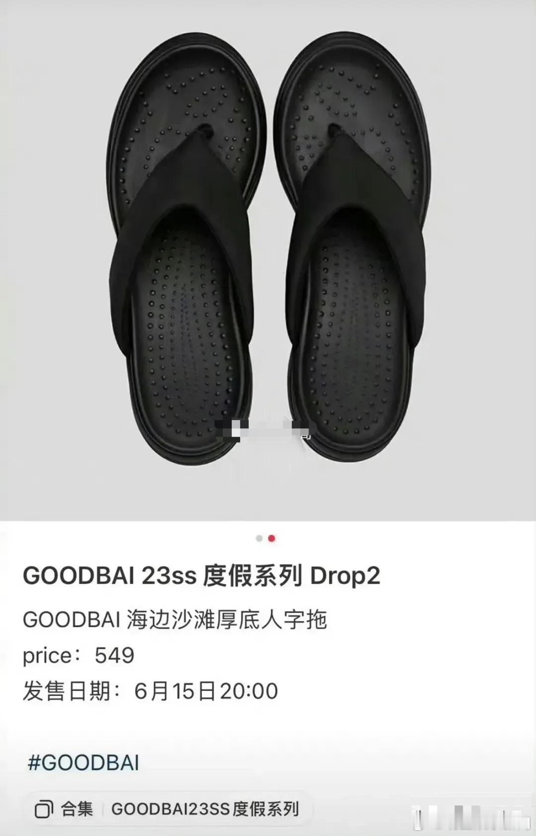 白敬亭的潮牌店GOODBAI新出的一双夹板拖鞋卖到了549rmb[哆啦A梦害怕]
