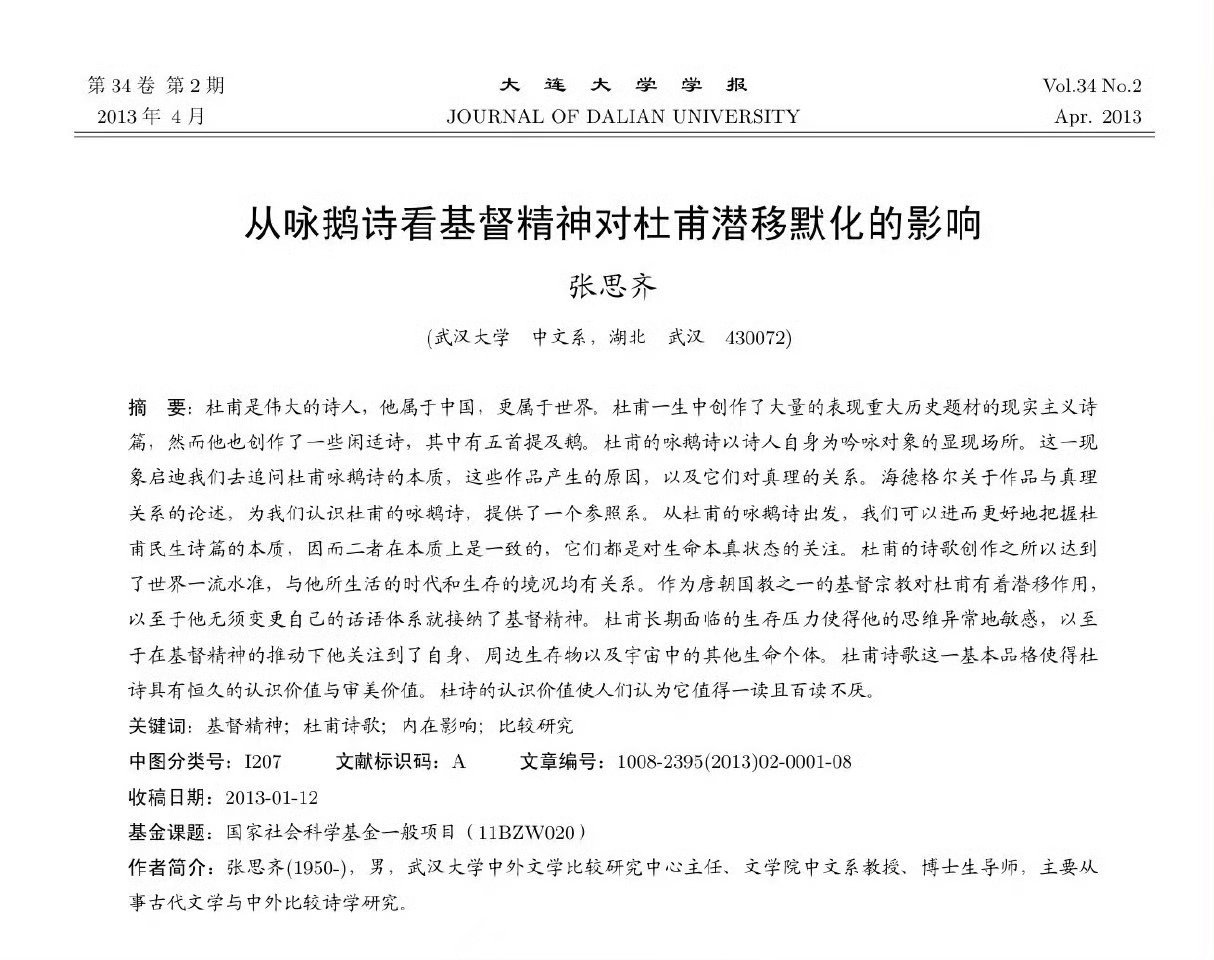 网友投稿：武汉大学 张思齐论文《从咏鹅诗看基督精神对杜甫潜移默化的影响》[费解]