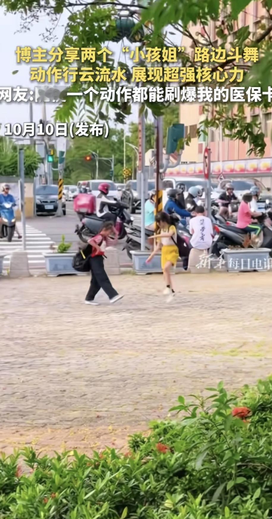 两位“小孩姐”在路边即兴斗舞，动作干净利落，行云流水，核心力量简直绝了！

网友