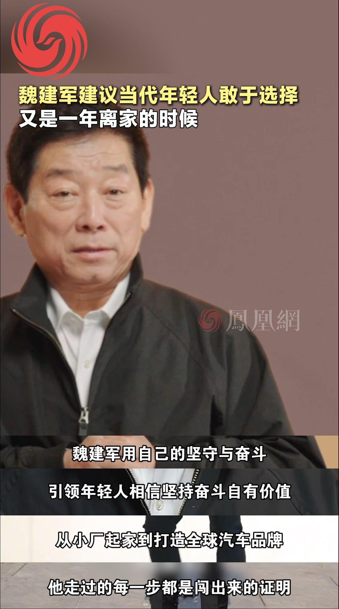 魏建军建议当代年轻人敢于选择人生从没有唯一正确的归途，留下是坚守，出发是勇气。不