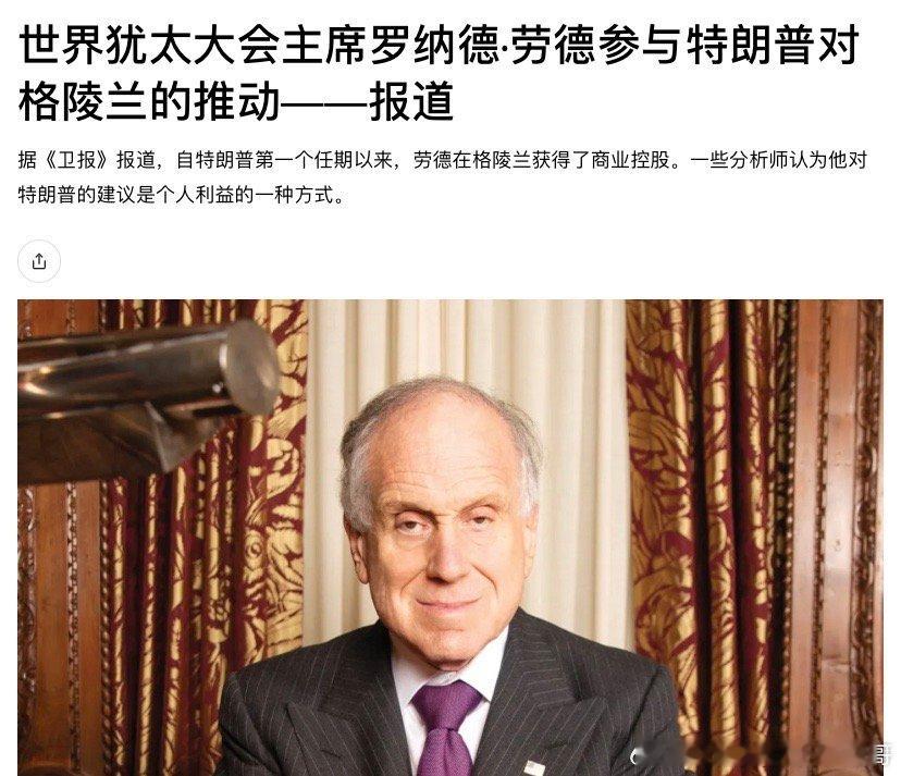 ‼️格陵兰根据《卫报》报道，世界犹太大会主席、特朗普60多年的老朋友罗纳德·劳德