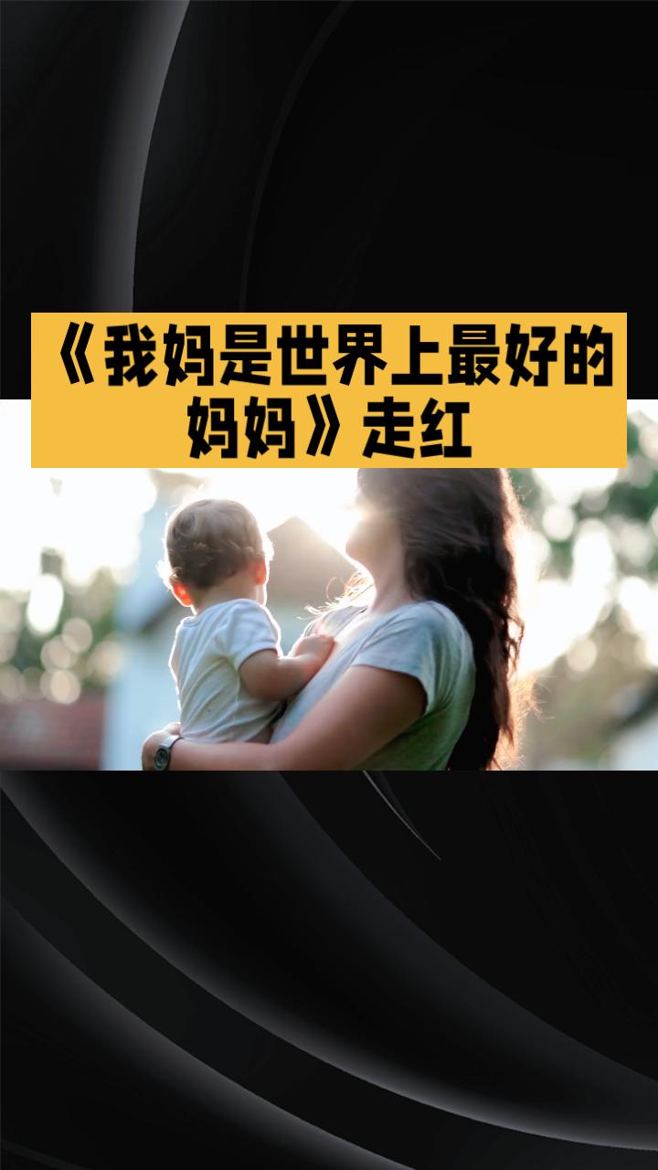 当“妈妈”身份与自我价值碰撞，子女视角下的母爱新定义引发共鸣。
近期，一首名为《