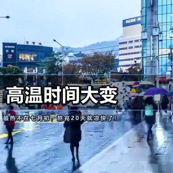 《今年高温时间大变！最热不在七月初，熬完20天就凉快了》今年高温时间大变！最热不