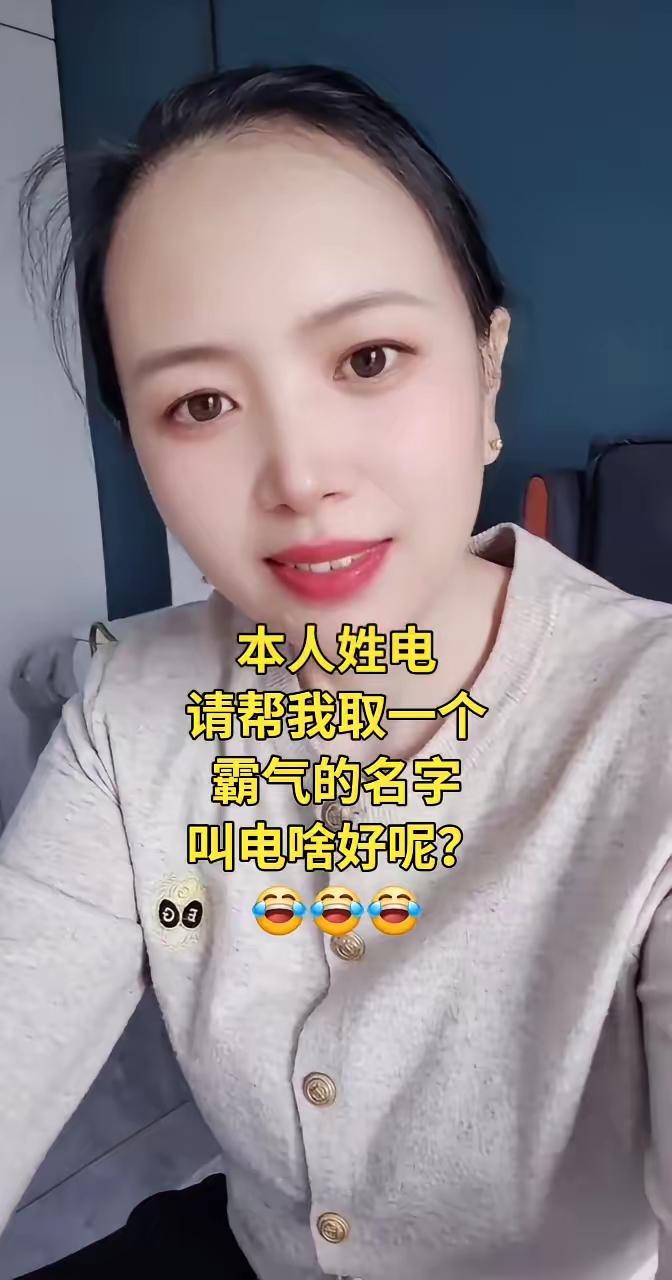 姓电，烦劳各位帮取一个霸气的名字，有没有大师？