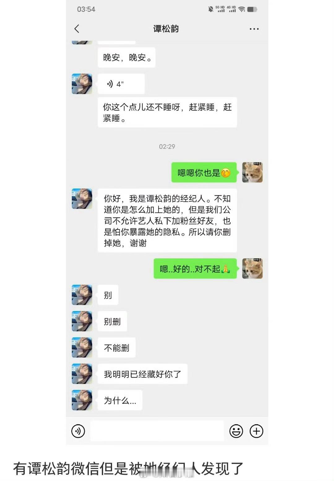 有谭松韵微信但是被她经纪人发现了  