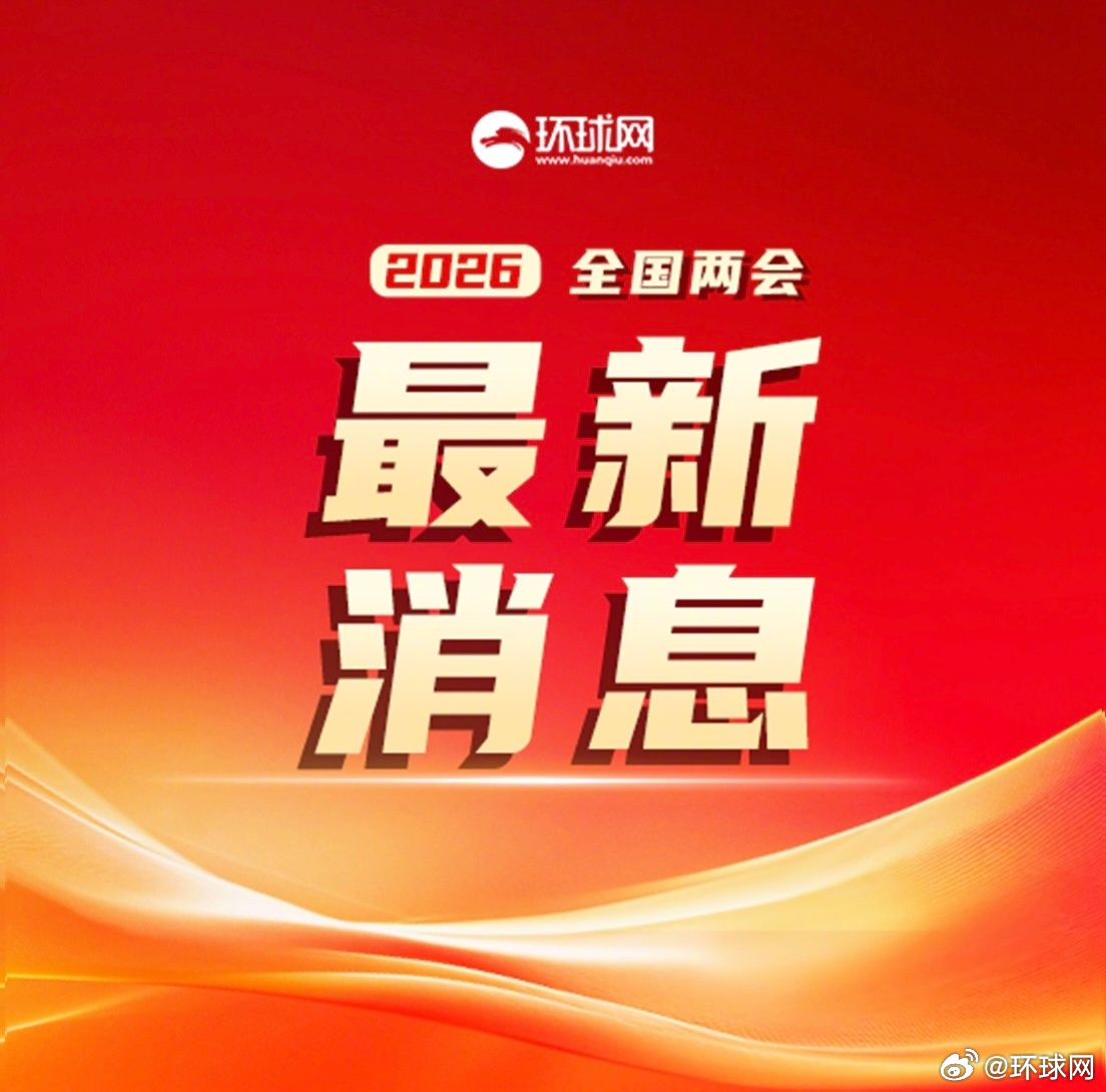 #两会环速递#【GDP增长目标积极务实，“十五五”规划带来合作机遇，#世界点赞中