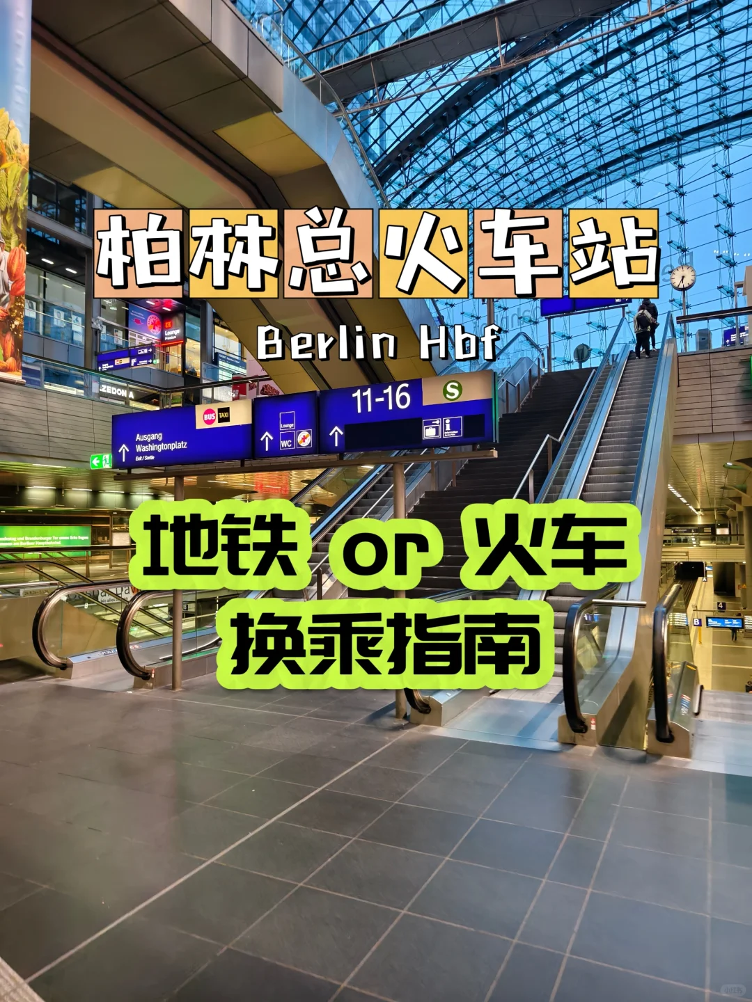 第一次去柏林火车站的人必看篇：换乘不懵