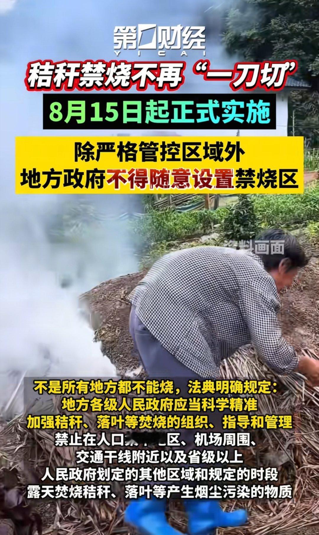 秸秆禁烧不再一刀切，除严格管控区域外，地方政府不得随意设置禁烧区。这就对了，烧秸