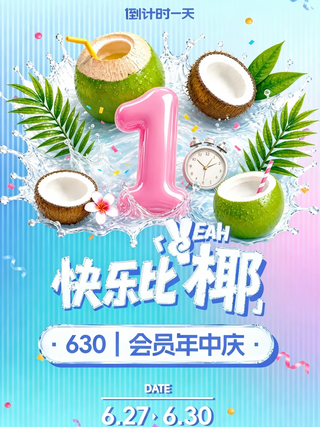 倒计时1天🔥630会员年中庆快乐比“椰