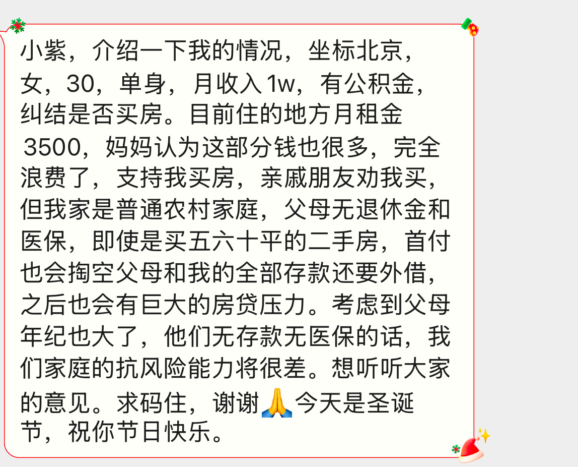 【小紫，介绍一下我的情况，坐标北京，女，30，单身，月收入1w，有公积金，纠结是