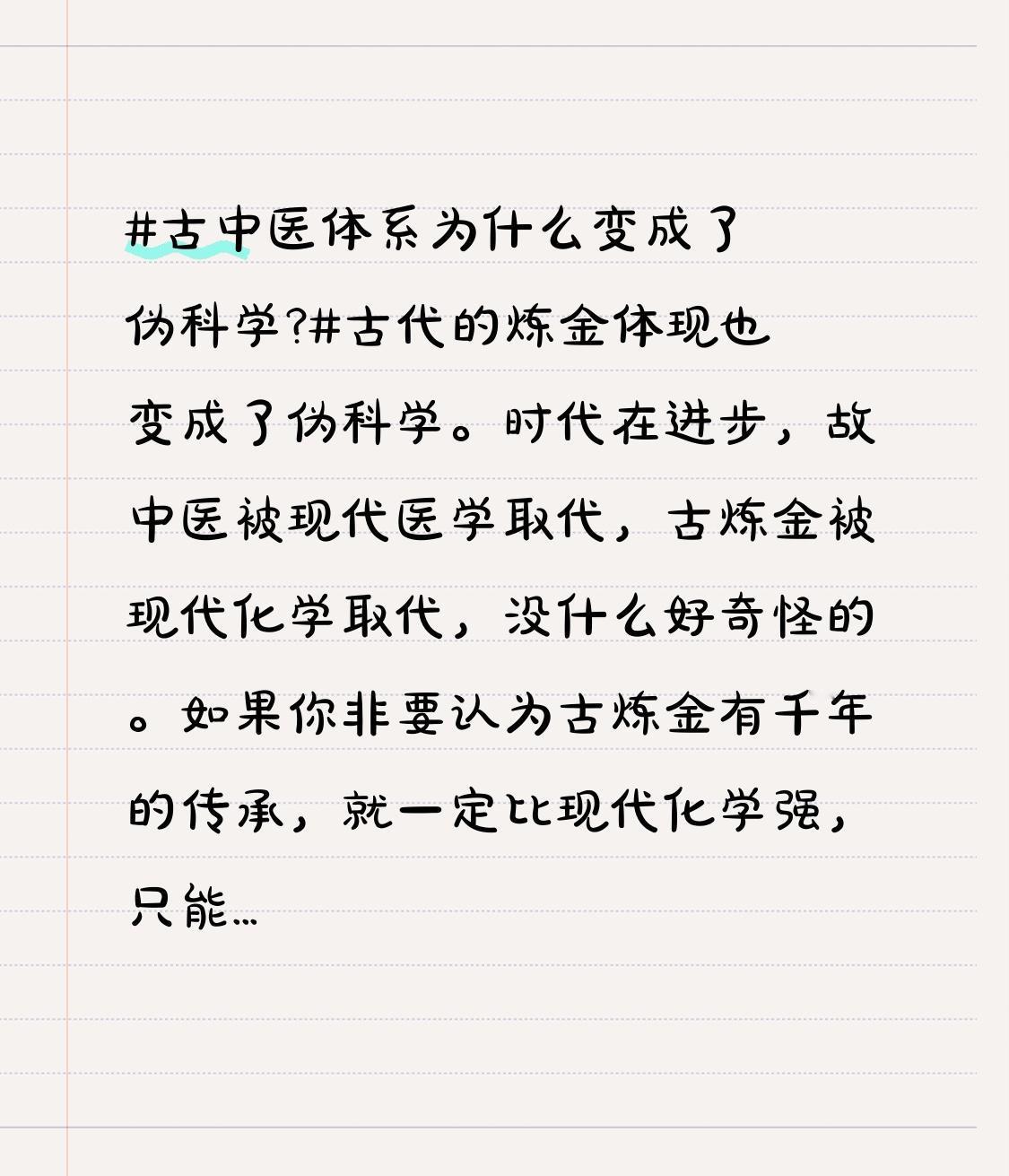 古中医体系为什么变成了伪科学?古代的炼金体现也变成了伪科学。时代在进步，故中医被