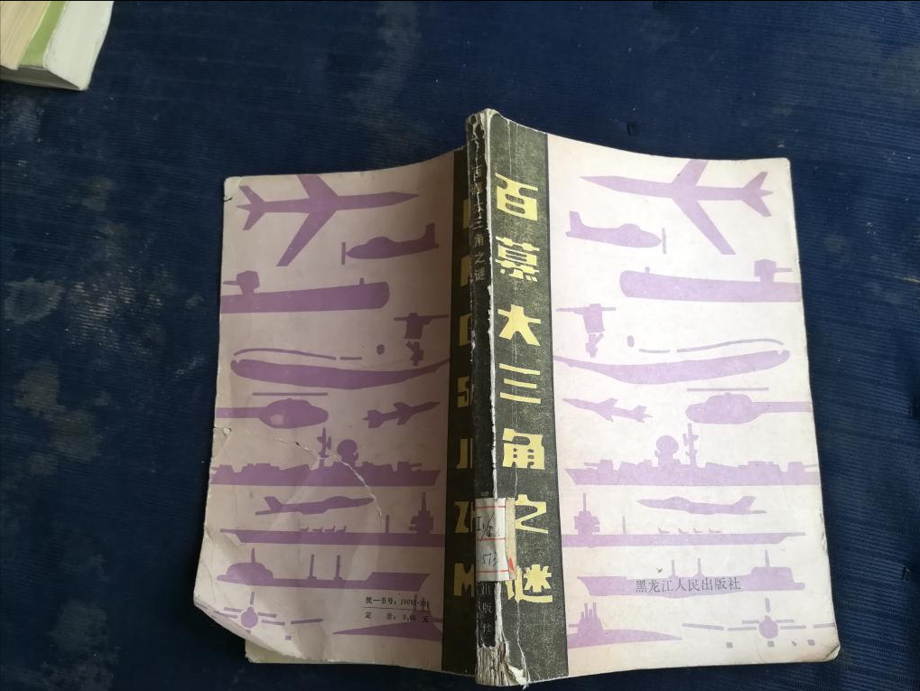 1974年出版的百慕大三角同名小说，销量突破了500万，并且被翻译成了各种语言在