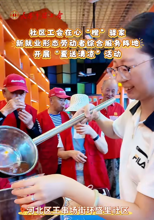 有一种凉爽是天津工会给的头伏到，暑气冒！工会送清凉准时报到。炎炎盛夏热浪袭人，工