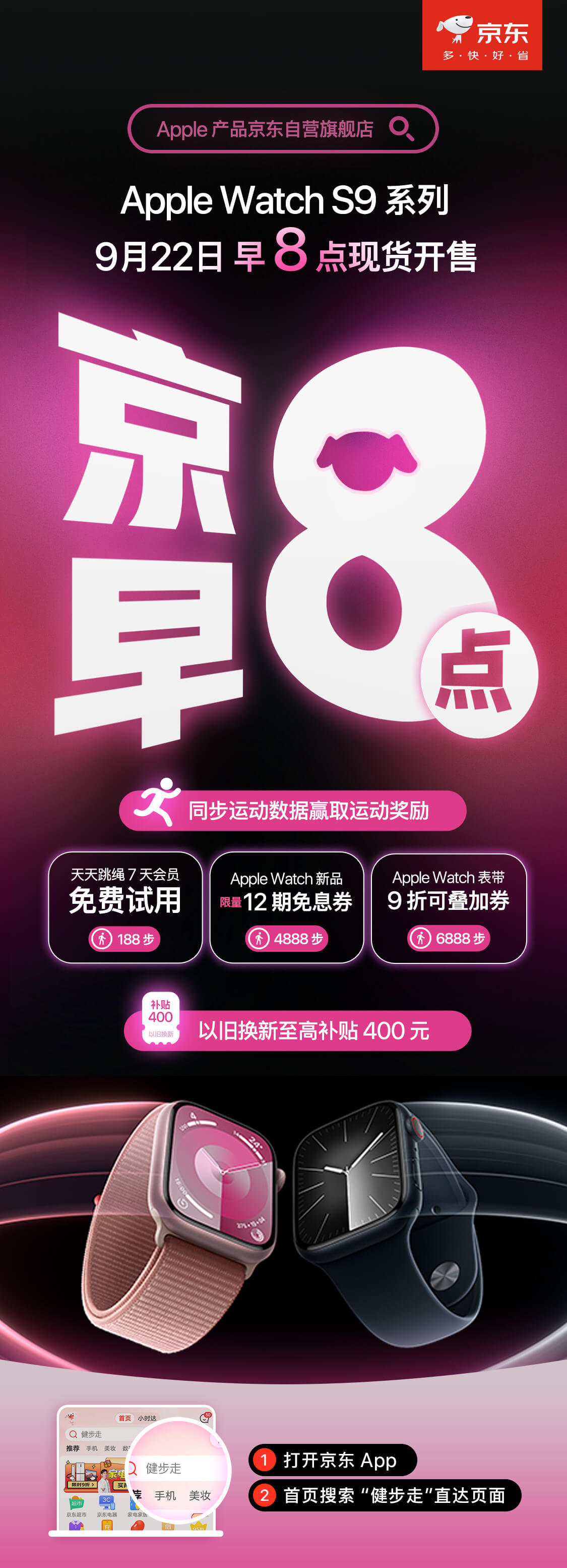 #苹果京东更便宜#京东又整大动作，22日Apple Watch S9系列现货开售