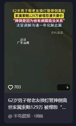 62岁男子帮老友换灯管，不慎摔倒离世，家属索赔129万！一方要求“全额赔偿”，一