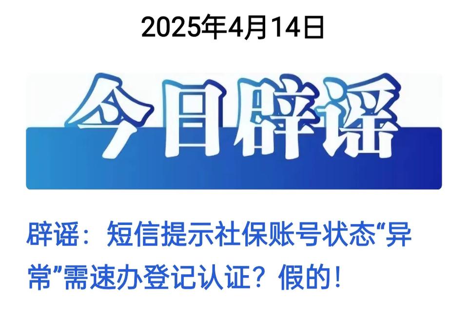 【紧急提醒！收到这条社保短信，马上删除！已有多人中招！】

最近，很多朋友都收到