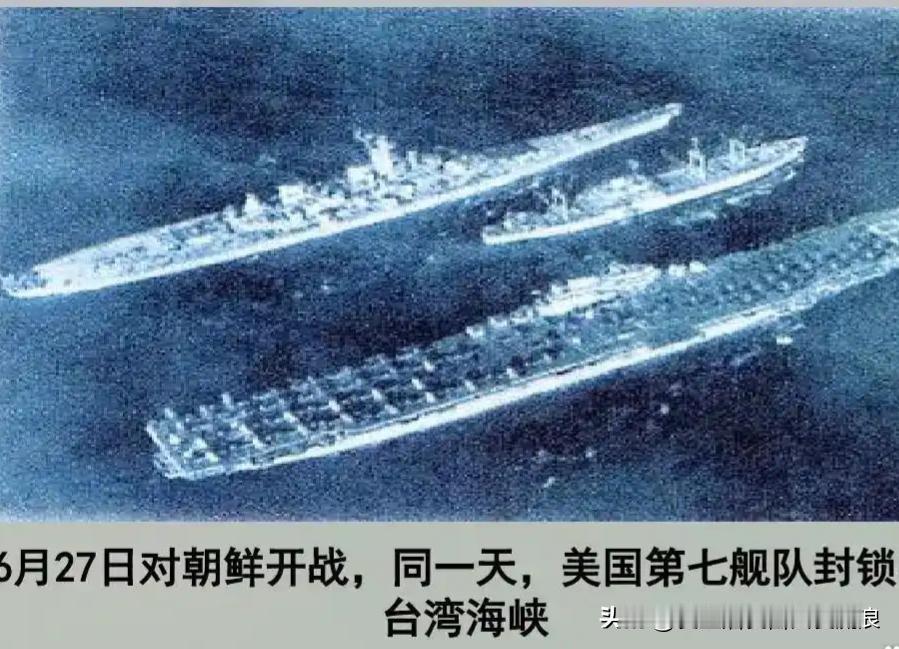 美国封锁台湾海峡的时代一去不复返了，当年，美军是何等得嚣张，朝鲜战争爆发，随即派