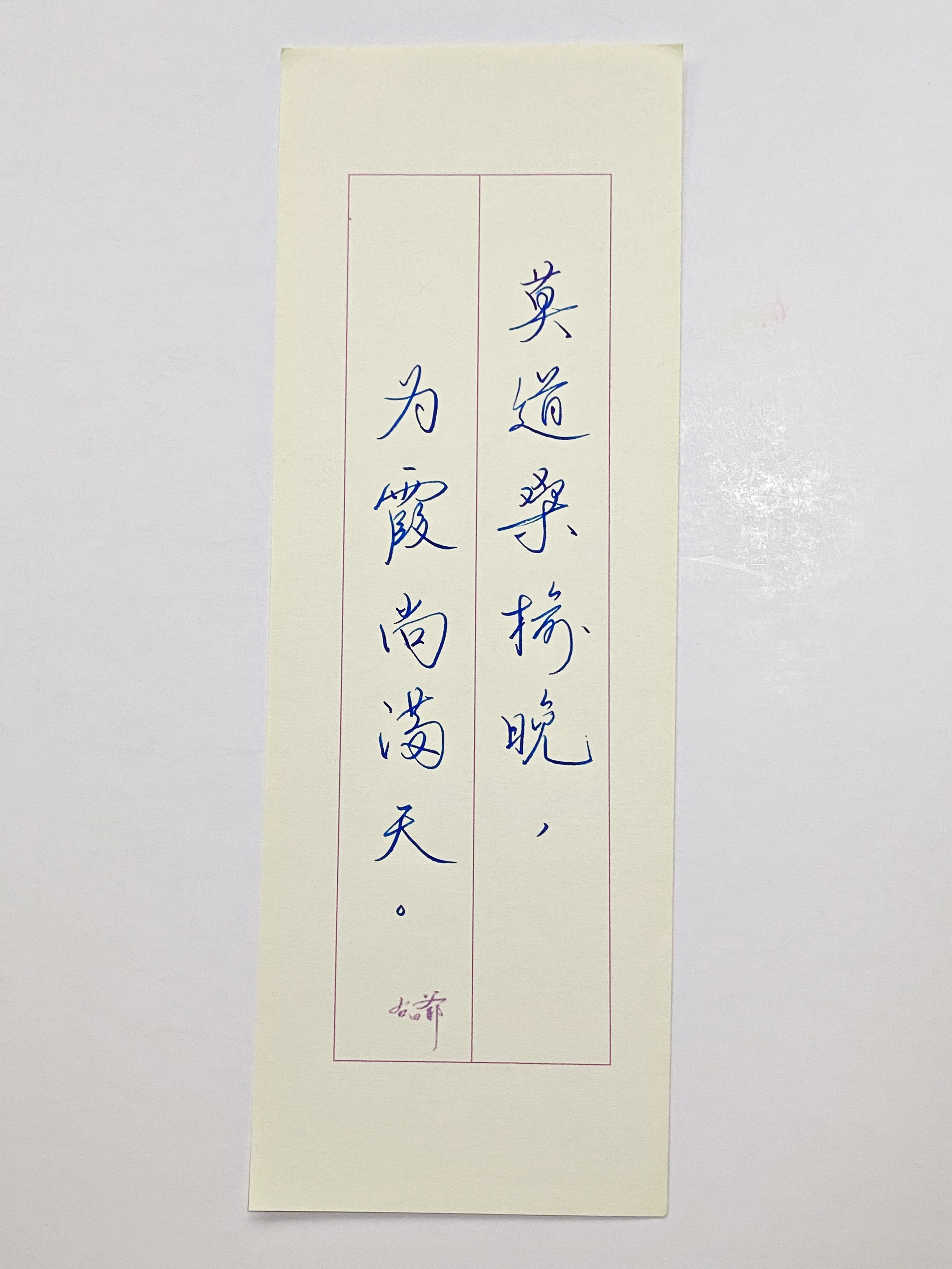 练字  为霞尚满天 