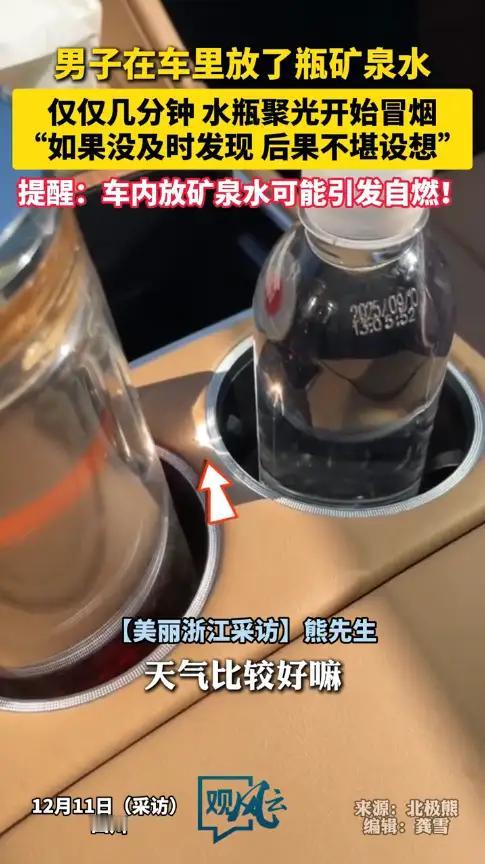 就因为一瓶水，差点把整辆车给点着了！四川的熊先生在车里等朋友的时候，顺手把没盖盖