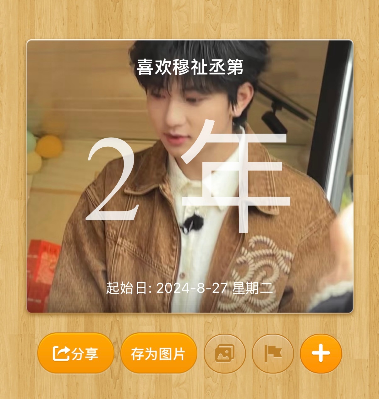 开启我的23岁和我们的第三年 ​​​