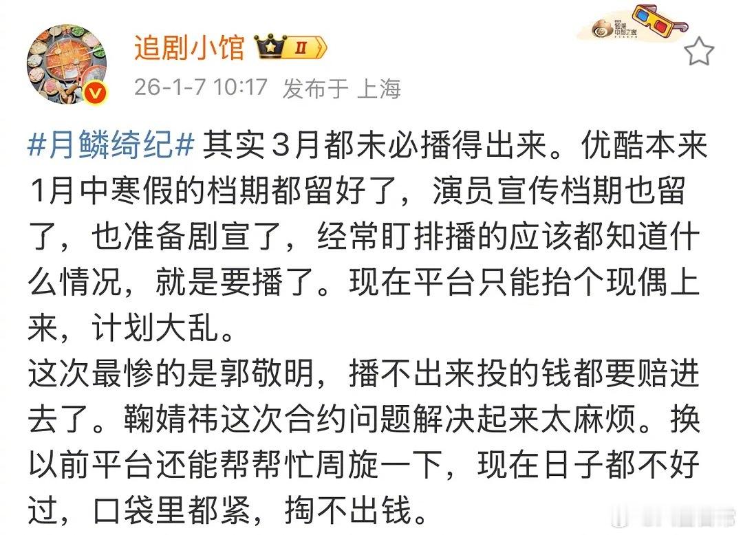 瓜主说《月鳞绮纪》三月都未必播得出来，👖本来一月中寒假档都留好了，现在计划大乱