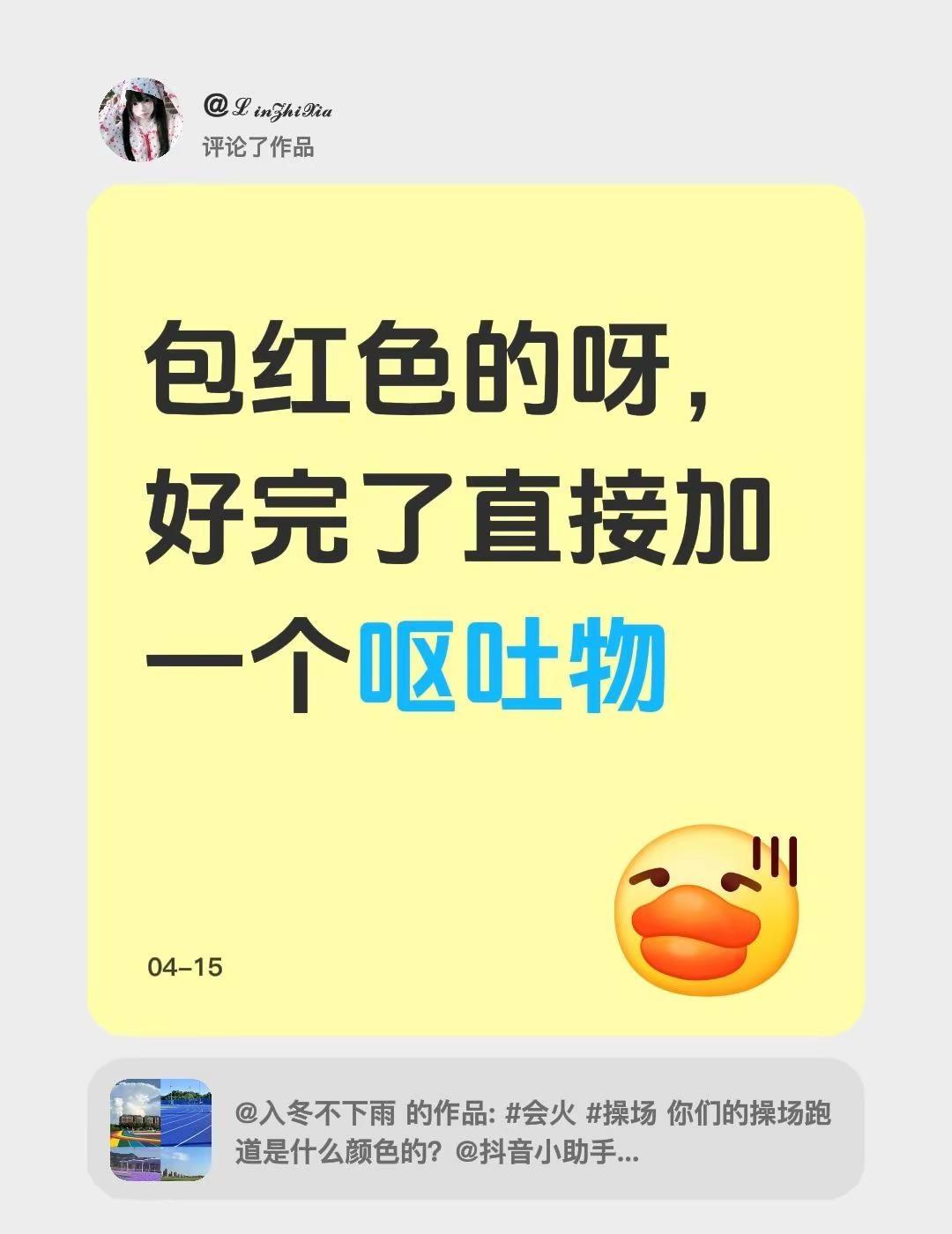我评论了@入冬不下雨 的作品：包红色的呀，跑完了直接加一个呕吐物
