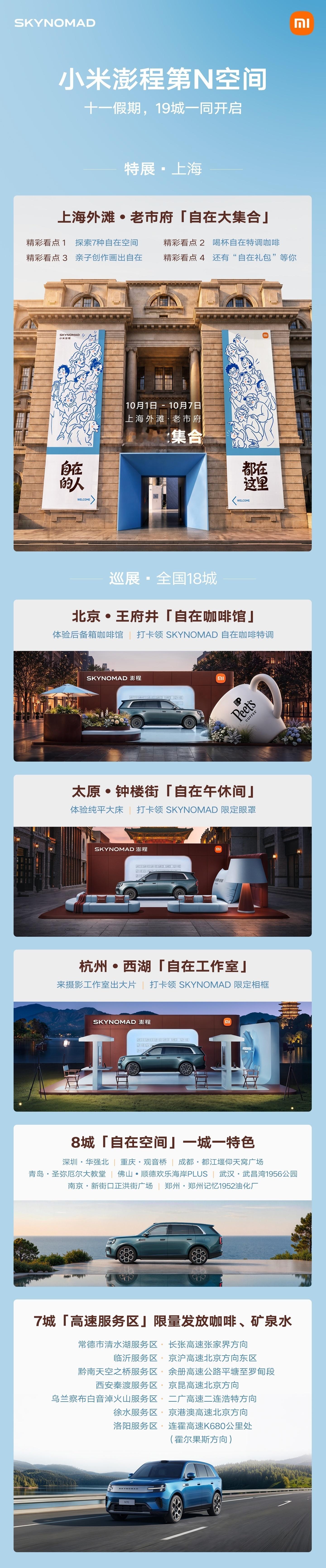 小米澎程在十一假期期间，将举办「第N空间」巡展，直接全国 19 城一起开北京站就