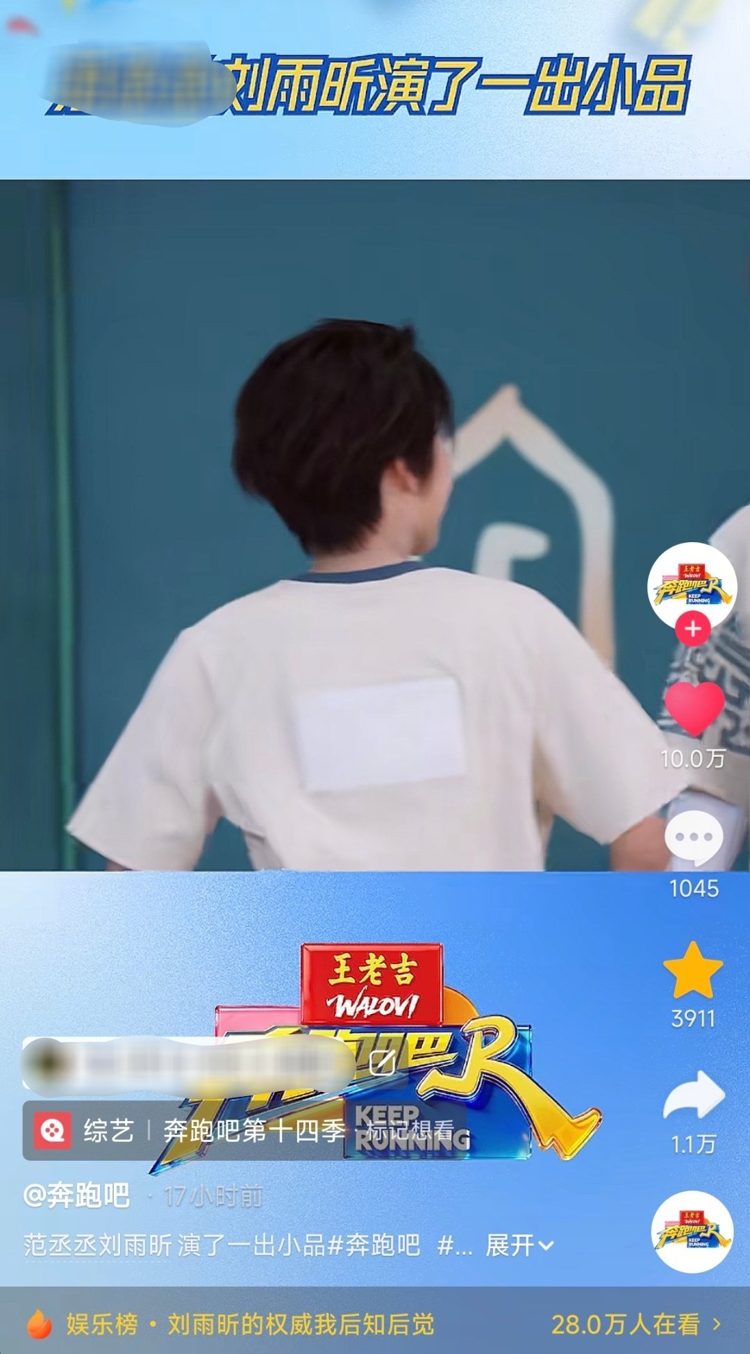 刘雨昕 大家拿起📱去奔跑吧🫘给热度很高的小品加🩵🩵🩵刘雨昕奔跑吧
