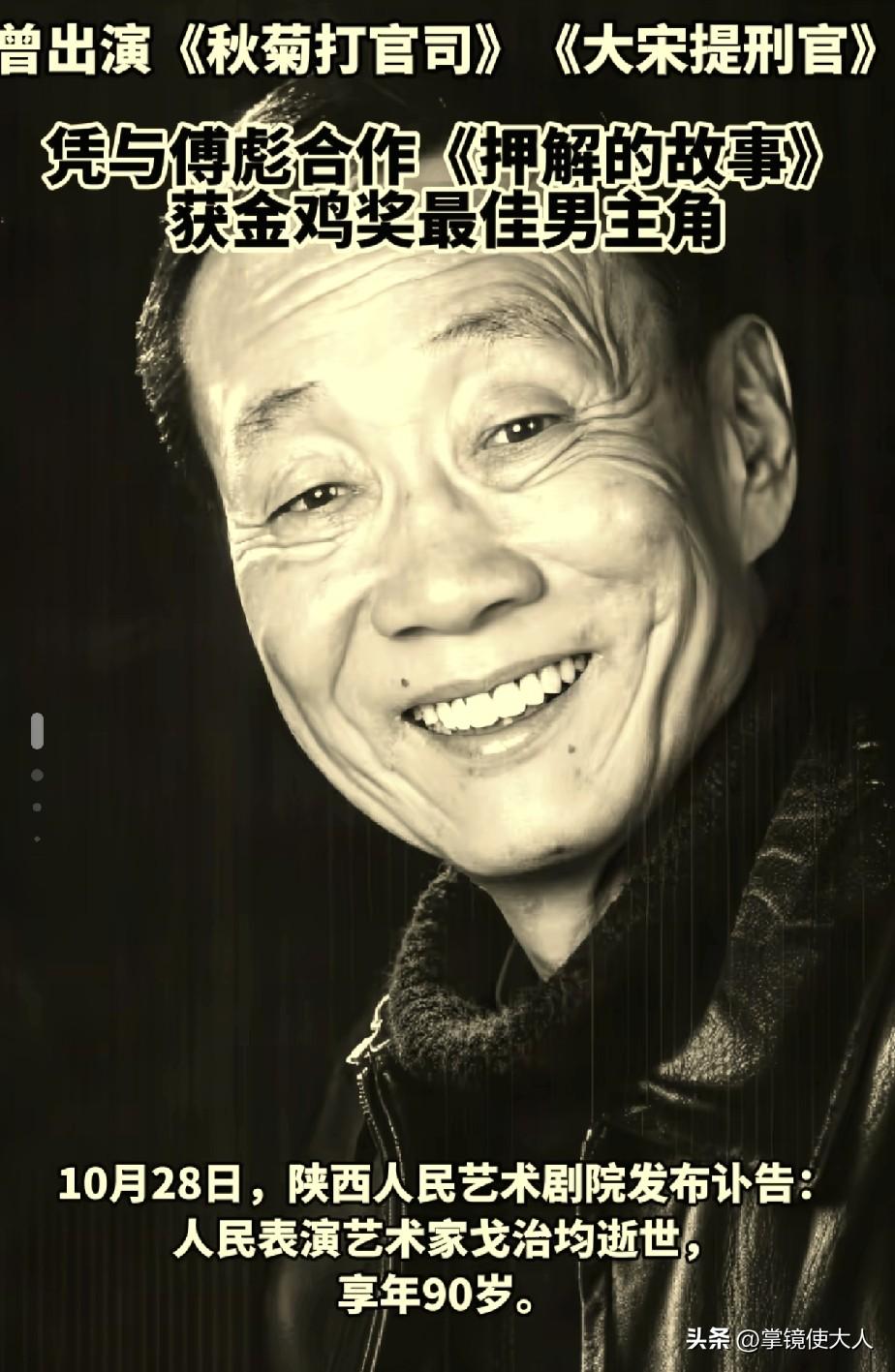 老戏骨戈治均去世了，享年90岁。

提到演员戈治均，他一生演绎了很多经典角色。