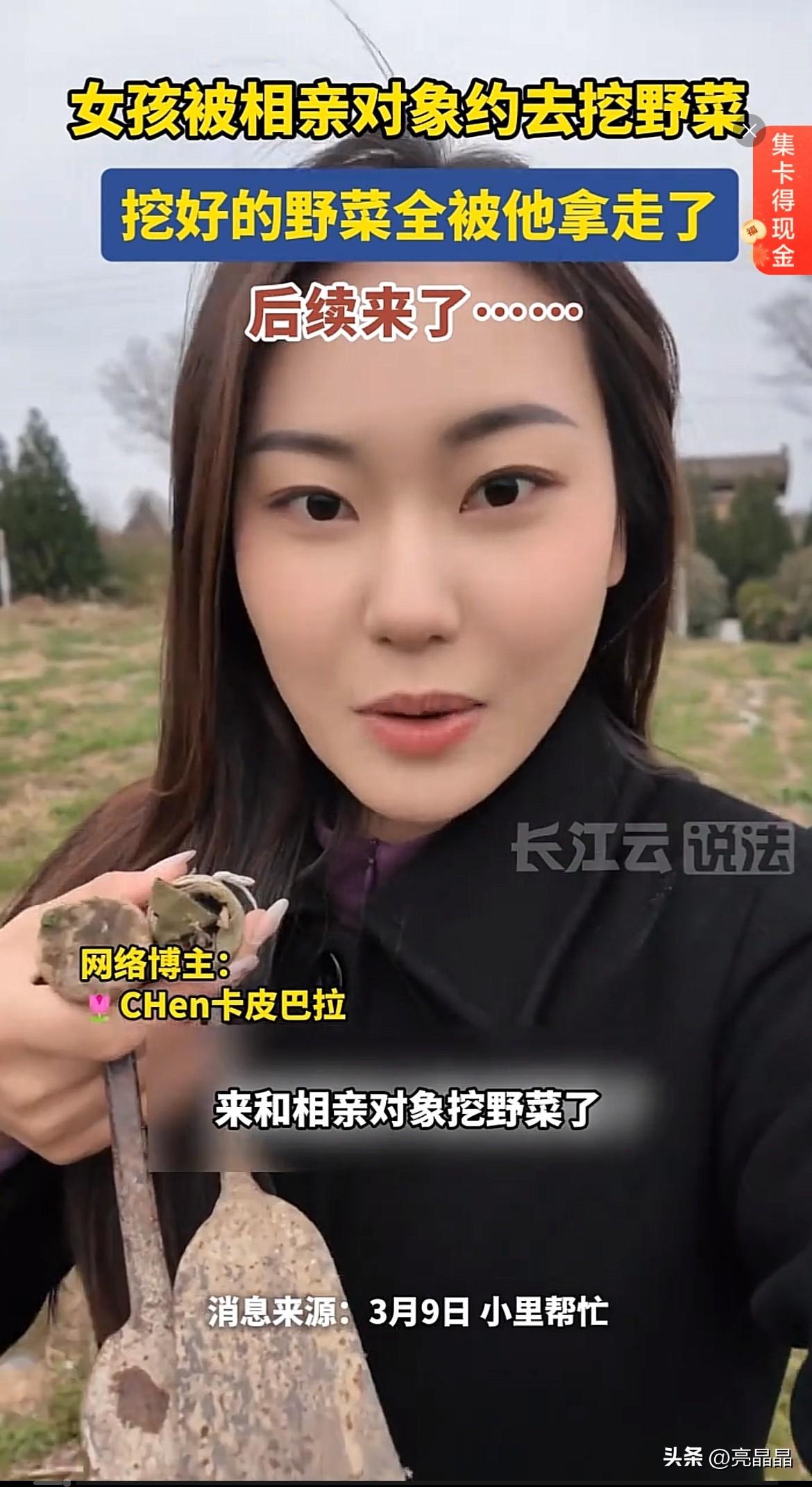 活该单身！陕西咸阳，一女子被相亲对象约去挖野菜，男子拿走所有挖好的荠菜，女子期待