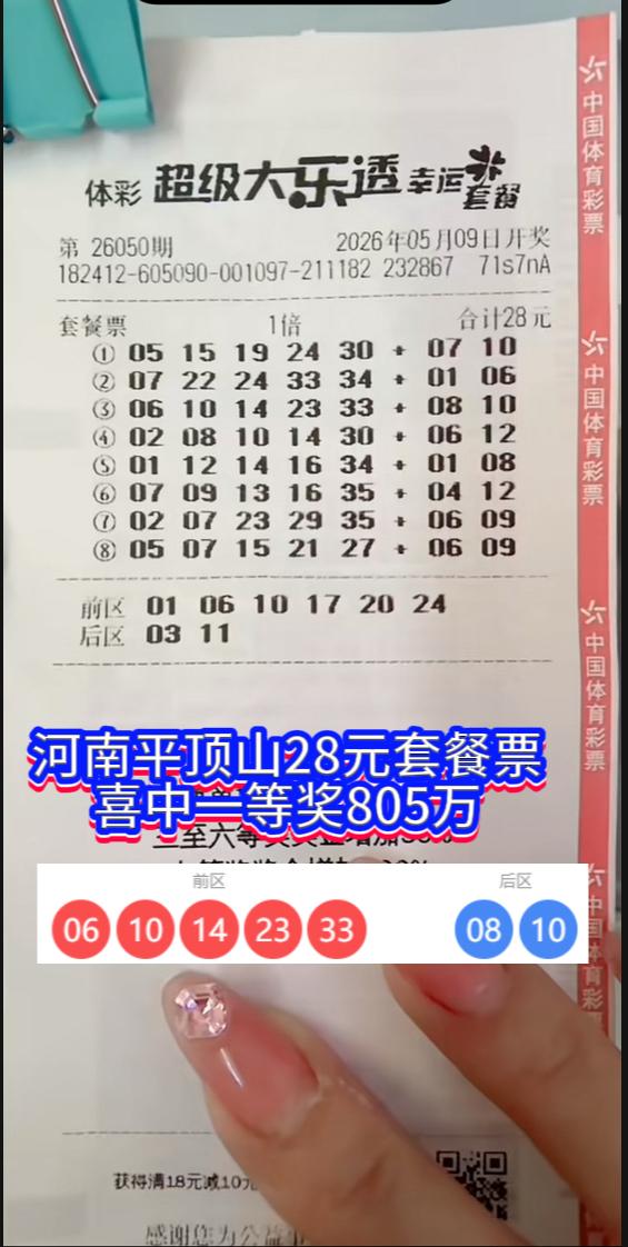 河南平顶山彩友28元喜中大乐透一等奖805万。

体彩超级大乐透第26050期开