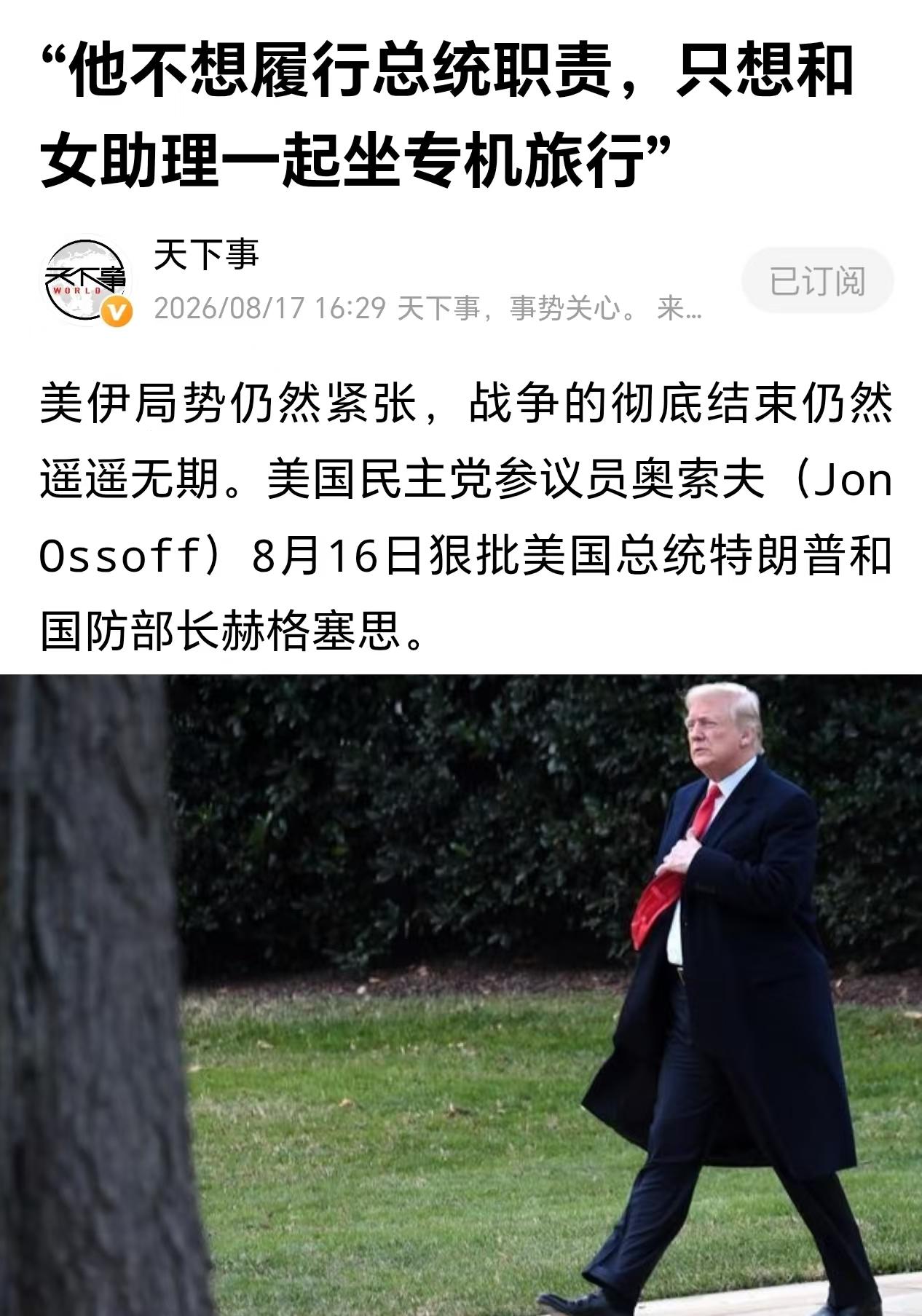 特朗普说，“就一起坐飞机看看风景，有什么大不了的。”

民主党在美伊局势仍然紧张