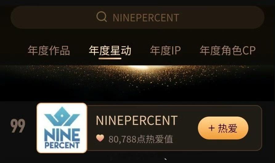 ninepercent团粉好长情啊。。把解散六年的团在超话大赏投进前一百