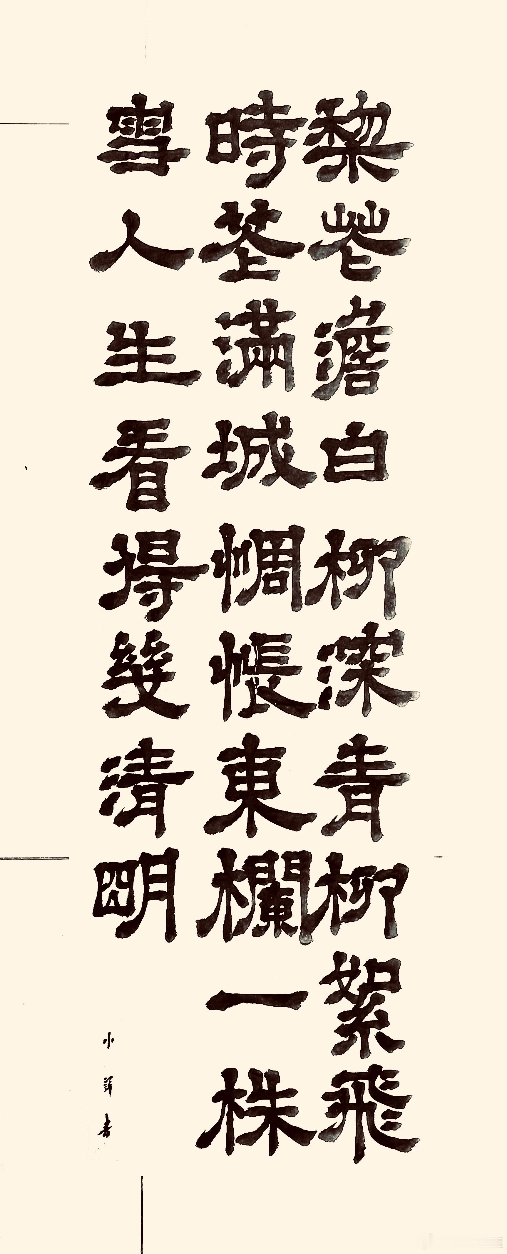 书法  东栏梨花（宋.苏轼）梨花淡白柳深青，柳絮飞时花满城。惆怅东栏一株雪，人生