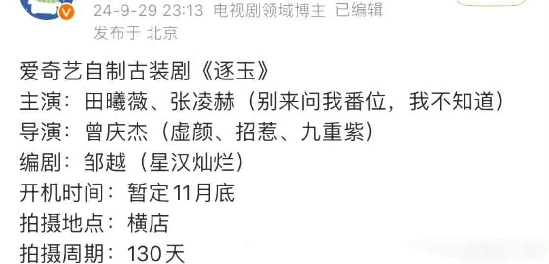 田曦薇和张凌赫主演的《逐玉》，将于十一月底开机，你期待吗？ ​​​