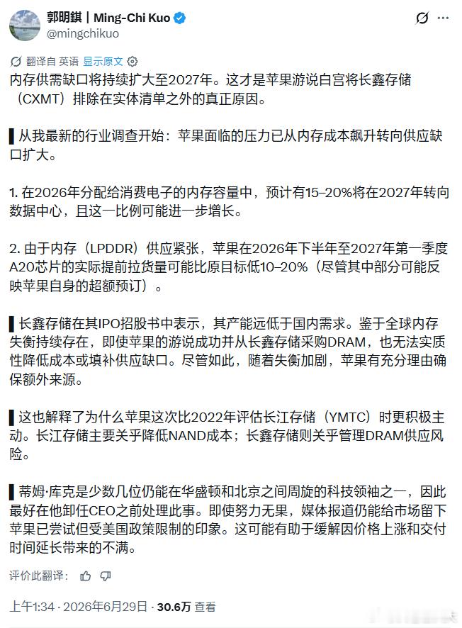 郭明錤最新发文判断，全球内存供需失衡问题将延续至2027年，这是苹果持续向美方游
