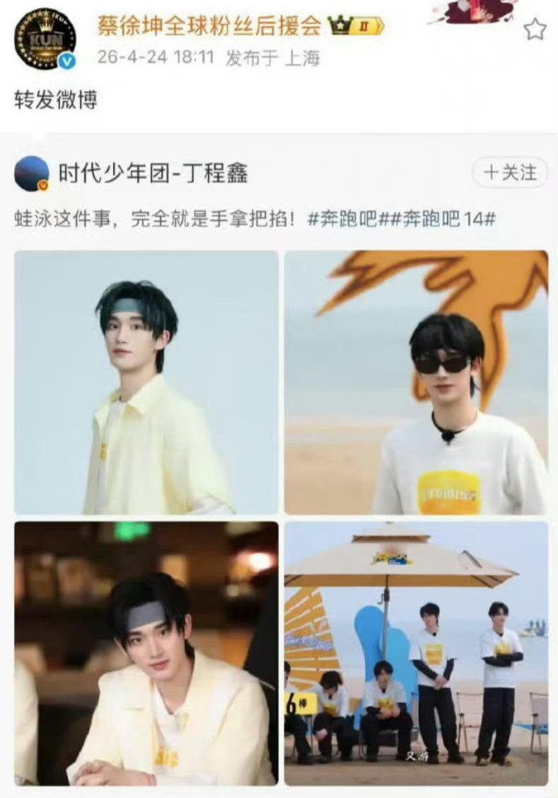 蔡徐坤全球粉丝后援会转发了丁程鑫。 